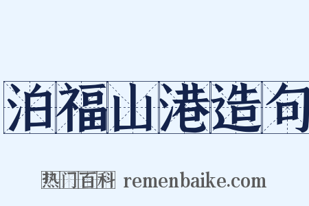泊福山港造句是什么意思的图片